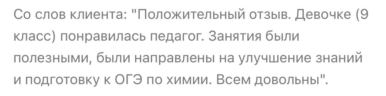 Положительный отзыв о преподавателе и качестве подготовки к ОГЭ