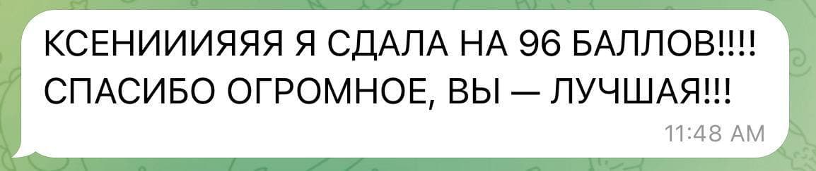 Отзыв ученицы о подготовке к ЕГЭ и уверенности в высоком результате